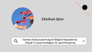 🔴LIVE: Երրորդ հանրապետության հիմքում Արցախն էր. ինչպե՞ս է շարունակվելու ՀՀ պատմությունը