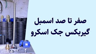 مونتاژ گیربکس جک اسکرو