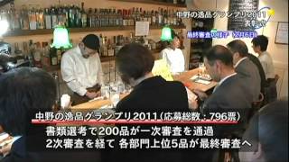 中野の逸品グランプリ2011表彰式　2011.5.10