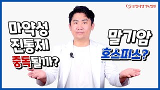 마약성진통제, 호스피스완화의료 자주 듣는 8가지 질문과 답