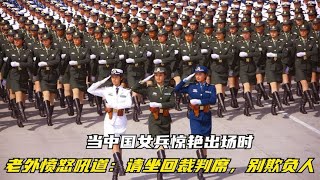 世界各国女兵阅兵式，中国女兵英姿飒爽。