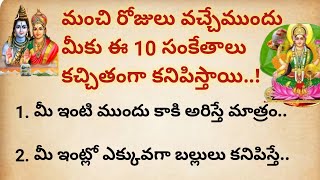 మంచి రోజులు వచ్చే ముందు మీకు ఈ 10 సంకేతాలు కచ్చితంగా కనిపిస్తాయి..!// ధర్మసందేహాలు//జీవిత సత్యాలు