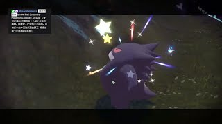 《寶可夢傳說 阿爾宙斯》 直播實況精華#1 抓到色違耿鬼啦!!!! ( I get Shiny Gengar!!!! )