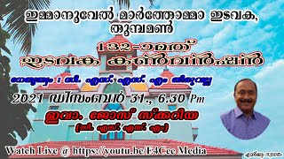 132st Parish Convention| 132-ാമത് ഇടവക കണ്‍വന്‍ഷന്‍ | Emmanuel MTC Thumpamon