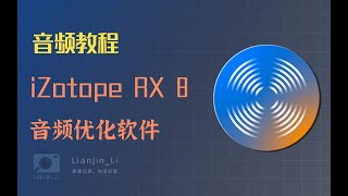 「音频教程」iZotope RX 8几步操作，让你的音频人声更好听| 创作教程 | 视频剪辑 | 自媒体