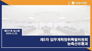 제221회 안성시의회 임시회 제5차 업무계획청취특별위원회-농축산유통과