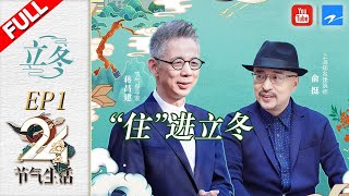 【FULL】立冬·“节气探寻家”蒋昌建和“上海地主”俞挺带你住进立冬《二十四节气生活》EP1|浙江卫视纪录片