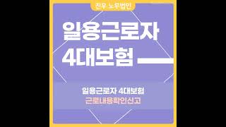 [급여아웃소싱] 일용근로자의 취득.상실, 근로내용확인신고 방법