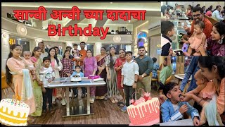 सान्वी अन्वी च्या  वेदू दादाचा Birthday Celebration 🎂 Sanvi \u0026 Anvi vlog - 42