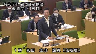 令和５年第２回（６月）国東市議会定例会 一般質問（和田圭介 議員）