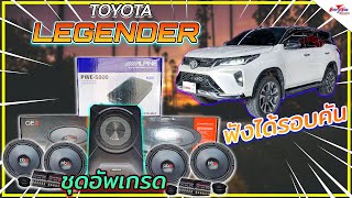 ชุดยอดนิยมเครื่องเสียงรถ Toyota Fortuner Legender ฟังเสียงได้รอบคัน