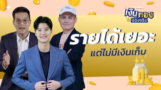 รายได้เยอะ รายจ่ายน้อย แต่ทำไมไม่มีเงินเก็บ | เงินทองของจริง EP.67 | THE STANDARD