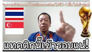 #วิเคราะห์ก่อนเกม!ไทยต้องชนะสิงคโปร์3-0ขึ้นไปเข้ารอบ!แทคติกนี้เข้ารอบแน่