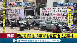 為討債竟占用一排合法停車格？控某前立委積欠神明錢不還　交通局頭痛因這原因難以開罰單│記者 王紹宇 洪淑珠│【LIVE大現場】20200810│三立新聞台