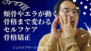 【さとう式リンパケア】骨格まで変わってしまうセルフケア