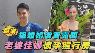 獨家／祖雄婚後首露面　老婆佳娜懷孕照行房｜三立新聞網 SETN.com