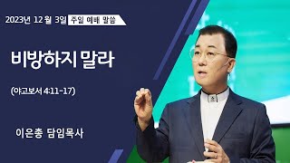 [수원영락교회]비방하지 말라/야고보서 4:11-17/이은총목사