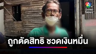 ชายสูงอายุร้อง ถูกตัดสิทธิบัตรประชารัฐ ชวดเงินหมื่นบาท | สนามข่าว 7 สี