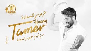 هرمون السعادة كاملة من فيلم تاج- تامر حسني  / Hormone ElSaada Tamer Hosny