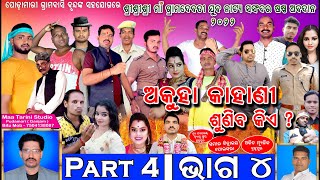 Akuha kahani suniba kia part 4 lଅକୁହା କାହାଣୀ ଶୁଣିବ କିଏ l  Pudamari Opera(jatra)  superhit natak,2022