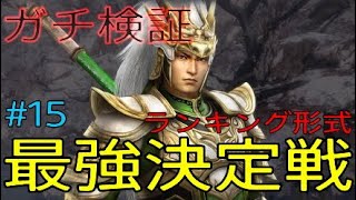 最速！神速！電光石火 エントリーNo.15 馬超(無属性)(ノーダメージ) 最強ランキング決定戦 無双OROCHI3