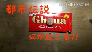 午前5:34に、ガーナチョコ、コカ・コーラのキャップ、5円玉が起きるらしいの順で積んでくと、ヤバイことが起きるらしい…