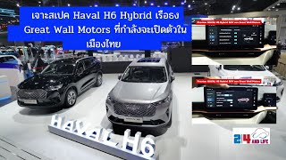 เจาะสเปค Haval H6 Hybrid เรือธง#GreatWallMotors ที่กำลังจะเปิดตัวในเมืองไทย #HavalH6 #GWM #24andlife