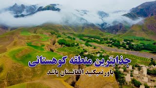 کشف بهترین وجذاب ترین منطقه کوهستانی درافغانستان که تا نبینیدباورنمیکنید