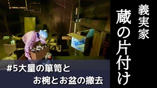 #5  最終段階大量の箪笥はどうなるのか？/柱時計驚きのビフォアフ！   ＃実家の片付け　＃実家の捨て活　＃蔵の片付け　＃アンティーク箪笥