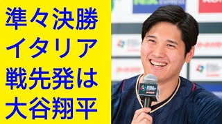 準々決勝イタリア戦先発は大谷翔平「全員で勝ちに行きたい」　栗山監督「大谷翔平らしくやってくれると思います」【WBC