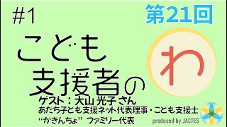 第21回　「こども支援者のわ」座談会　＃1