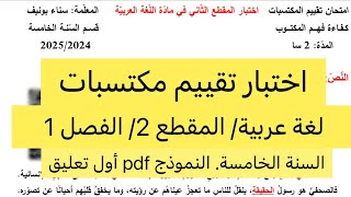 اختبار المقطع 2 لغة عربية بطريقة تقييم المكتسبات، الفصل الأول، السنة الخامسة