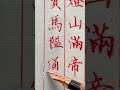 【一起寫字】鋼筆楷書 「香車寶馬隘通衢」