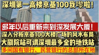 （深圳/罗湖）深圳第一高楼京基100我嚟啦！深圳大剧院周边汇集多家银行总部，绝对的金融中心！京基100大楼广场的风水报局可谓鲸吞四方，财气尽收！（20240227）