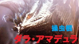 【MH4】ダラアマデュラ　操虫棍ソロプレイ