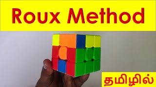 3x3 Roux Speedsolving | Roux Method Tutorial |  Roux Tutorial in Tamil | imw