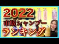 【市販シャンプー ランキング2022】美容師が本気で選んでみた👑