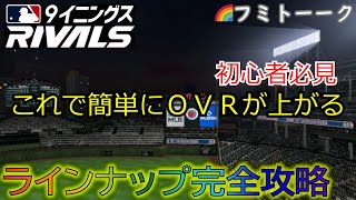 初心者必見ラインナップ完全攻略！【MLB 9イニングス Rivals】