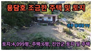 용담호 작은 면적 주택 및 토지,  진안군 세컨하우스 및 농막,  진안군 토지 및 주택,  토지:4,100평,  주택:6평(신축주택)