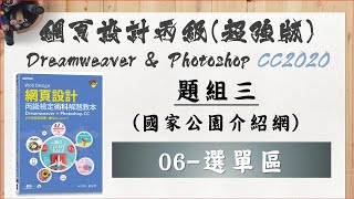 104303：06-選單區【109年網頁設計丙級(超強版) Dreamweaver CC2020 ＆ Photoshop CC2020】