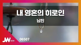 [JW노래방] 내 영혼의 히로인 / 남진 / JW Karaoke