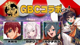 ストグラGBCコラボ‼ 【10/28.じゃんたま】