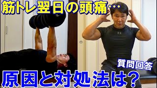 胸や僧帽筋の筋トレの翌日に起きる頭痛の対処法は？フォーム等の3つの原因について【質問回答】