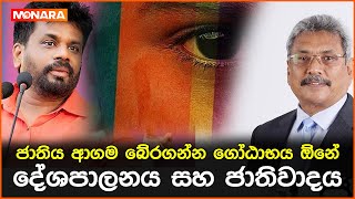 ජාතිය ආගම බේරගන්න ගෝඨාභය ඕනේ දේශපාලනය සහ ජාතිවාදය