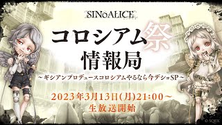 コロシアム祭情報局～ギシアンプロデュースコロシアムやるなら今デショSP～