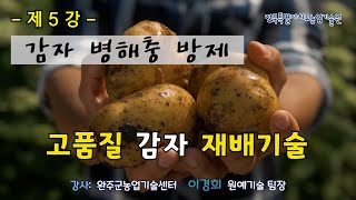 [농업인 실용교육] 고품질 감자 재배기술 5강 - 병해충 방제 /감자역병/흑지병/감자더뎅이병/무름병/홍색부패병/풋마름병/진딧물/파밤나방/감자뿔나방/거세미나방/방아벌레/잎굴파리