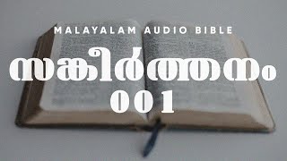 സങ്കീർത്തനം 1 | Psalm 1 | Malayalam visual bible