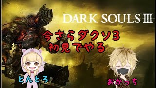 【今さらダクソ3 #8】ダクソ3初見プレイいつもよりは短時間。さんぶさん、とんとろと【Dark Souls3/PS4/雑談OK/ネタバレ・アドバイス禁止】