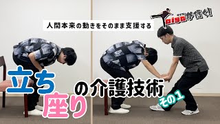 教えて！介護技術〜立ち座りの介護技術〜【Taigaが行く！】