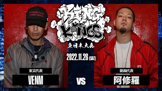 VENM vs 阿修羅：KING OF KINGS 2022 東日本大会 ROUND2 第5試合